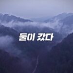 그것이 알고싶다, 이철진, 떡집 후기, 인제 계곡 실종, 김주철, 악성 후기, SBS, 미스터리