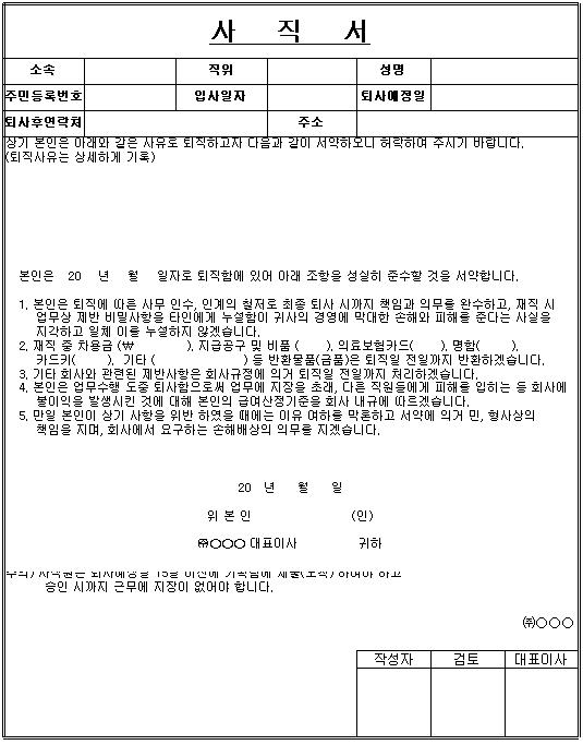 사직서 양식 무료 다운로드! 퇴사 성공을 위한 완벽 가이드