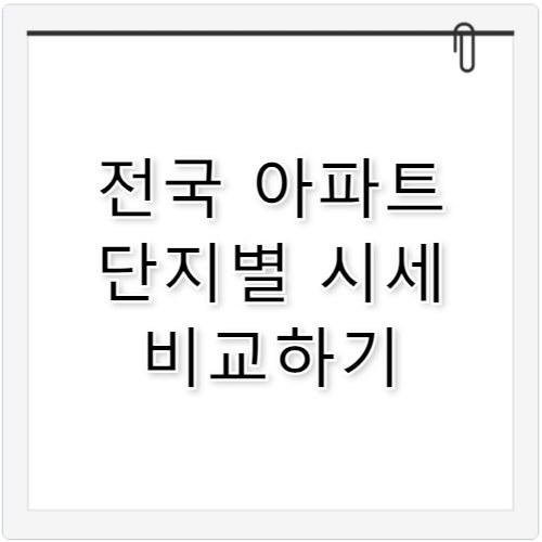 아파트 시세조회 전국 단지별 정확한 가격 비교