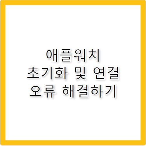 애플워치 초기화 및 페어링 연결 해제 해결법