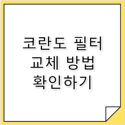 뷰티풀 코란도 에어컨 필터 교체 방법 정리