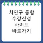 처인구 주민자치센터 통합 수강신청 사이트 바로가기 jachi.cheoingu.go.kr