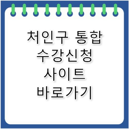 처인구 주민자치센터 통합 수강신청 사이트 바로가기 jachi.cheoingu.go.kr