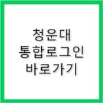 청운대 통합로그인 바로가기 login.chungwoon.ac.kr