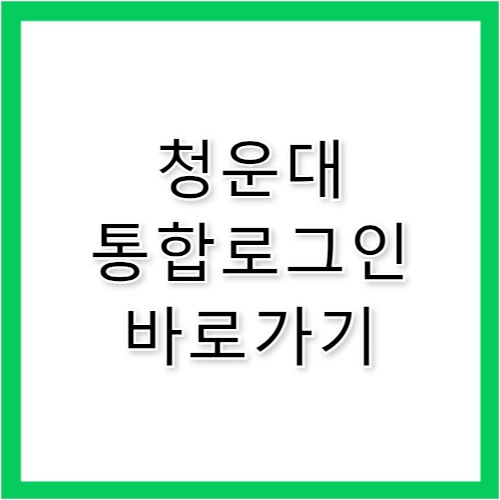 청운대 통합로그인 바로가기 login.chungwoon.ac.kr