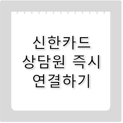 신한카드 고객센터 상담원 바로 연결하는 법