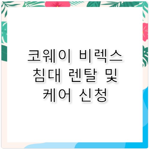 코웨이 침대 렌탈 비렉스 가격 및 매트리스 케어
