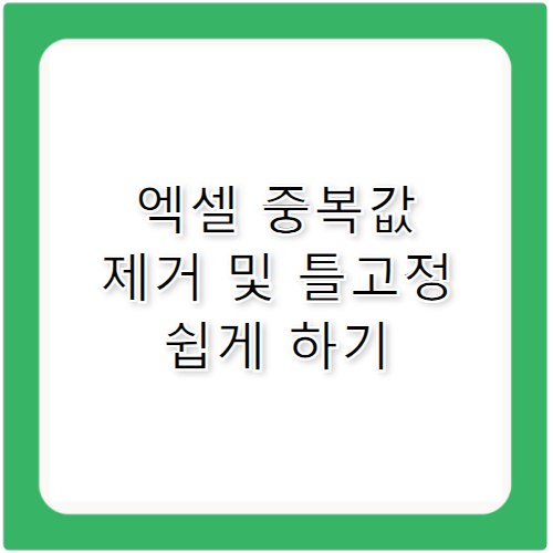 엑셀 중복값 제거 및 틀고정 바꾸기 쉽게 하기