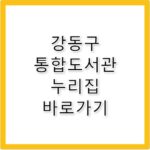 강동구 통합도서관 누리집 바로가기 www.gdlibrary.or.kr