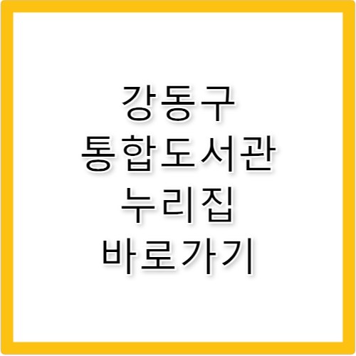 강동구 통합도서관 누리집 바로가기 www.gdlibrary.or.kr
