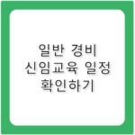 일반 경비 신임교육 일정과 신청 방법 안내