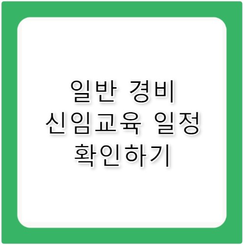 일반 경비 신임교육 일정과 신청 방법 안내