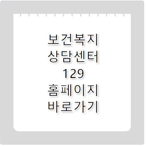 보건복지 상담센터 129 홈페이지 바로가기 https://www.129.go.kr