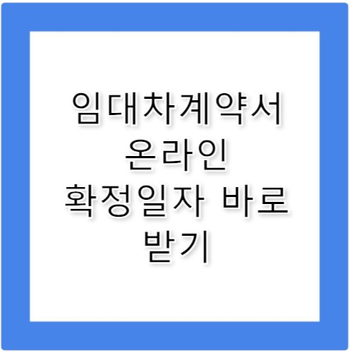 임대차계약서 확정일자 받는법 온라인 방문 총정리