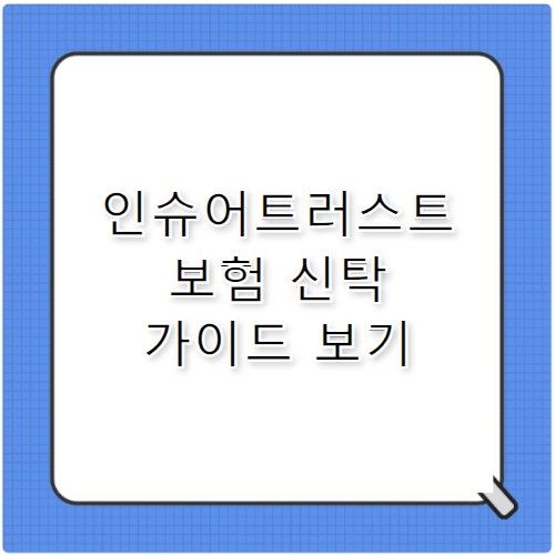 인슈어트러스트 신뢰할 수 있는 보험 신탁 가이드