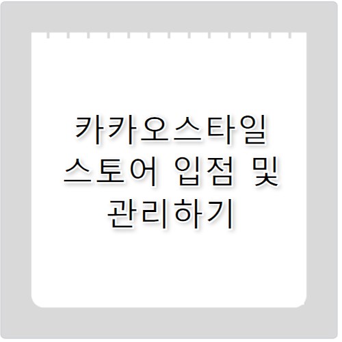 카카오스타일 파트너센터 스토어 관리 및 입점 안내