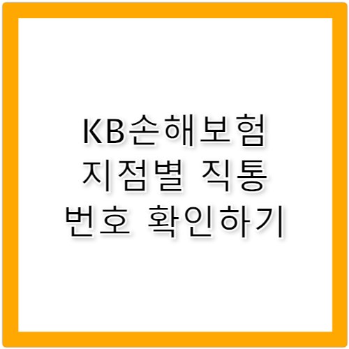 KB손해보험 고객센터 전화 지점별 직통 번호 총정리