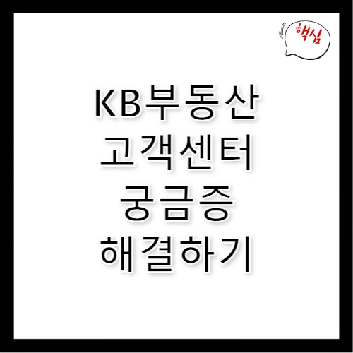 KB부동산 고객센터 궁금한 점 바로 해결하는 법