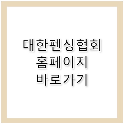 대한펜싱협회 홈페이지 바로가기 https://fencing.sports.or.kr