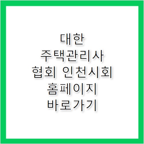 대한주택관리사협회 인천시회 홈페이지 바로가기 https://www.khma.org/incheon.web