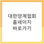 대한양계협회 홈페이지 바로가기 https://www.poultry.or.kr