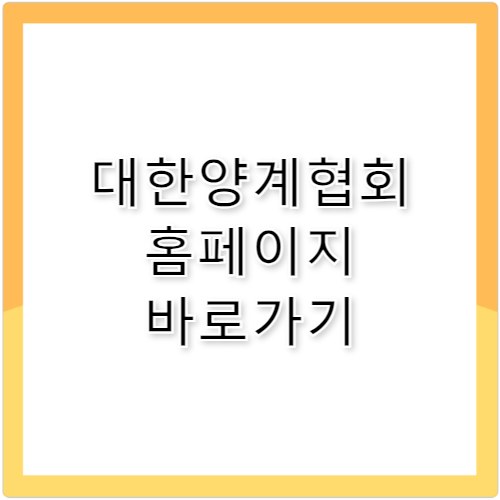 대한양계협회 홈페이지 바로가기 https://www.poultry.or.kr