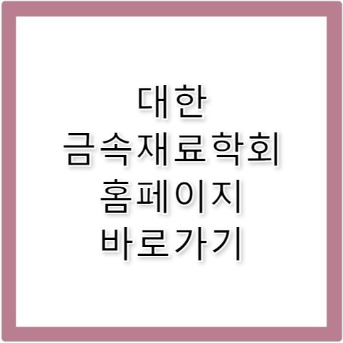 대한금속재료학회 홈페이지 바로가기 https://www.kim.or.kr