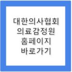 대한의사협회 의료감정원 홈페이지 바로가기 http://www.kmpra.org