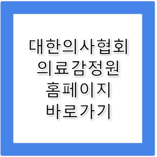 대한의사협회 의료감정원 홈페이지 바로가기 http://www.kmpra.org