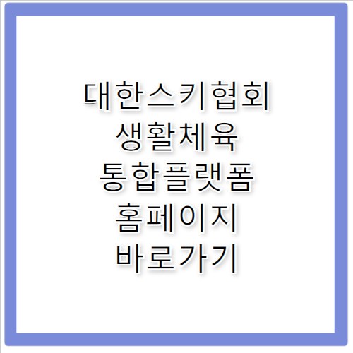 대한스키협회 생활체육 통합플랫폼 홈페이지 바로가기 https://www.snowon.or.kr