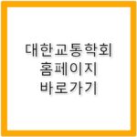 대한교통학회 홈페이지 바로가기 https://kst.or.kr