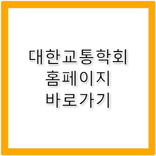 대한교통학회 홈페이지 바로가기 https://kst.or.kr