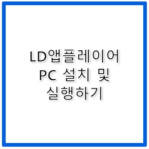 LD앱플레이어 PC에서 모바일 앱 실행하기