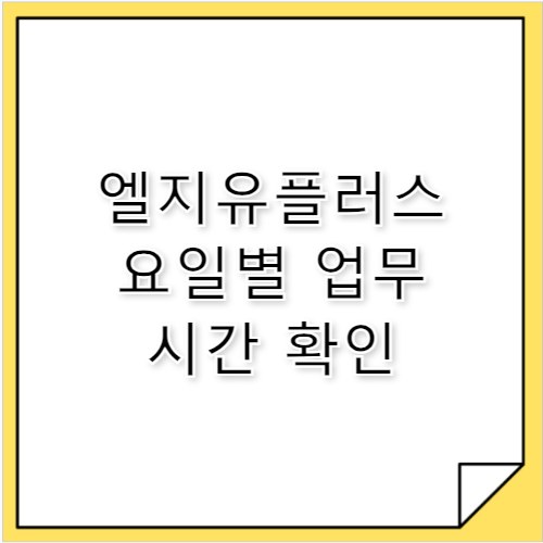 엘지유플러스 고객센터 시간 요일별 상담 업무 정리