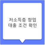 저소득층 창업 대출 조건과 신청 방법 정리