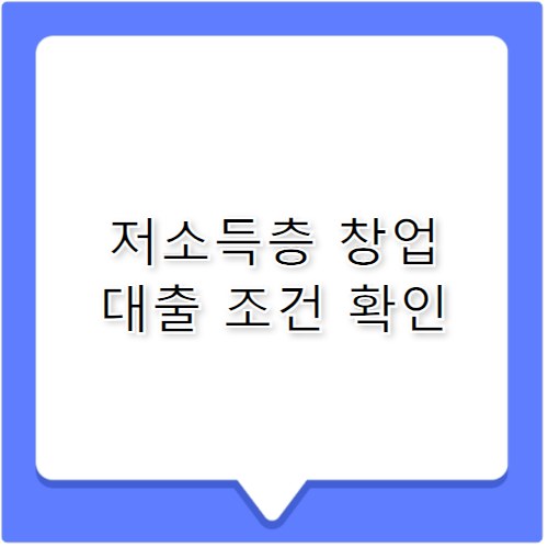 저소득층 창업 대출 조건과 신청 방법 정리