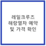 레일크루즈 해랑열차 예약 방법 및 가격 총정리