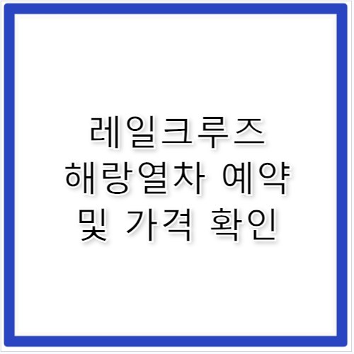 레일크루즈 해랑열차 예약 방법 및 가격 총정리