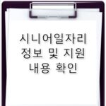 시니어일자리 정보 및 2026 급여 지원 내용