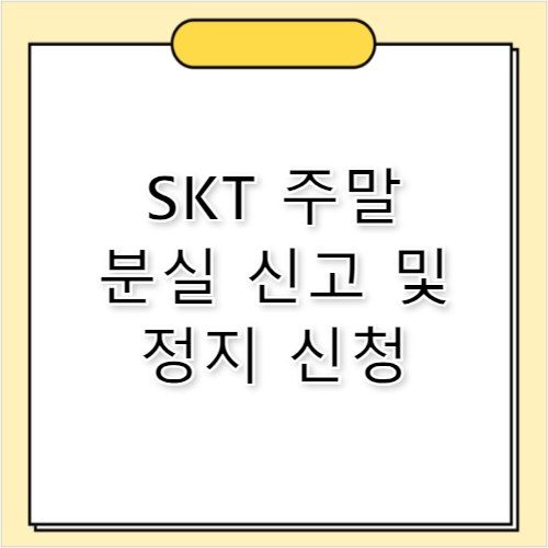 SKT 고객센터 주말 분실 신고 및 일시 정지 방법