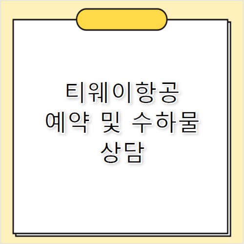 티웨이항공 예매 취소 수하물 고객센터 전화번호 정보