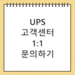ups 고객센터 연락처와 문의 방법 총정리
