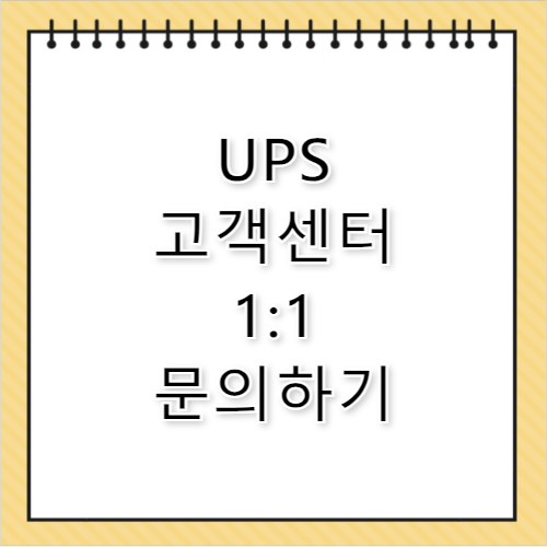 ups 고객센터 연락처와 문의 방법 총정리