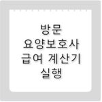 방문 요양보호사 월급 실수령액 정확히 알기