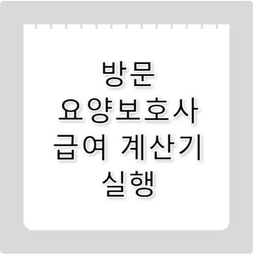 방문 요양보호사 월급 실수령액 정확히 알기