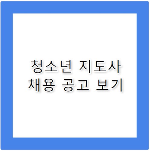 청소년 지도사 채용 정보와 자격 조건 정리