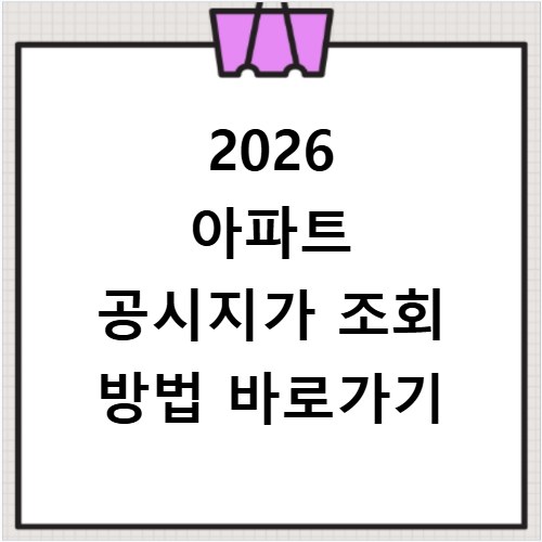 2026 아파트 공시지가 조회 방법 바로가기
