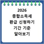 2026 종합소득세 환급 신청하기 기간 기준 알아보기
