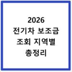 2026 전기차 보조금 조회 지역별 총정리