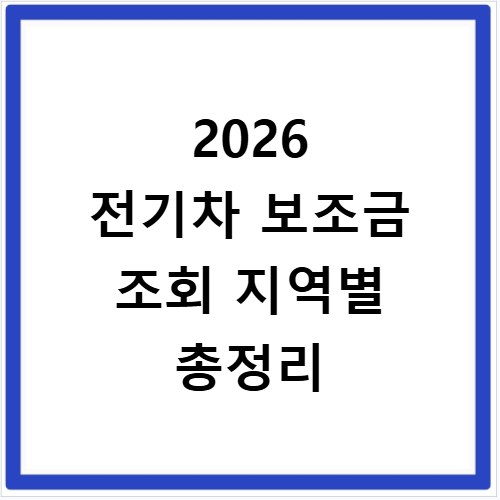 2026 전기차 보조금 조회 지역별 총정리